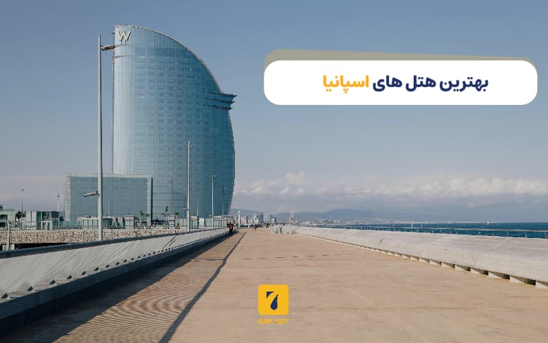 بهترین هتل‌های اسپانیا